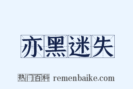亦黑迷失是什么意思的图片